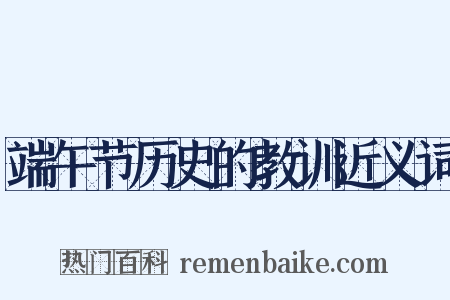端午节历史的教训近义词是什么意思的图片